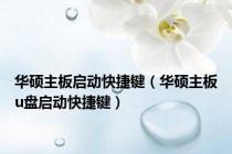 华硕主板启动快捷键（华硕主板u盘启动快捷键）