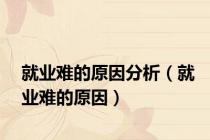 就业难的原因分析（就业难的原因）