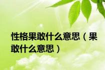性格果敢什么意思（果敢什么意思）