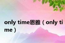 only time恩雅（only time）