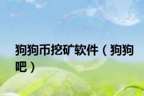 狗狗币挖矿软件（狗狗吧）