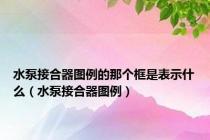 水泵接合器图例的那个框是表示什么（水泵接合器图例）