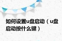 如何设置u盘启动（u盘启动按什么键）