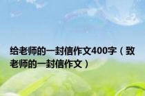 给老师的一封信作文400字（致老师的一封信作文）