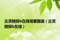 古灵精探b在线观看国语（古灵精探b在线）