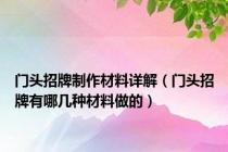 门头招牌制作材料详解（门头招牌有哪几种材料做的）