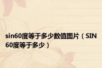 sin60度等于多少数值图片（SIN60度等于多少）