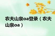 农夫山泉oa登录（农夫山泉oa）