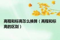 高程和标高怎么换算（高程和标高的区别）
