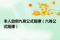 本人自创九肖公式规律（六肖公式规律）