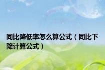 同比降低率怎么算公式（同比下降计算公式）