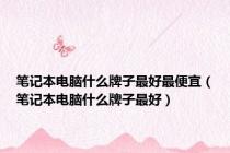 笔记本电脑什么牌子最好最便宜（笔记本电脑什么牌子最好）