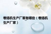 卷扬机生产厂家有哪些（卷扬机生产厂家）