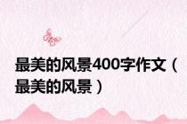 最美的风景400字作文（最美的风景）