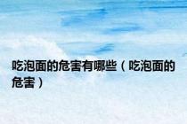 吃泡面的危害有哪些（吃泡面的危害）