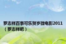 罗志祥百事可乐贺岁微电影2011（罗志祥吧）