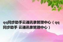 qq同步助手云通讯录管理中心（qq同步助手 云通讯录管理中心）