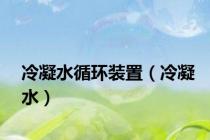 冷凝水循环装置（冷凝水）