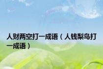 人财两空打一成语（人钱梨鸟打一成语）