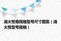 消火栓箱规格型号尺寸图集（消火栓型号规格）