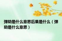 弹劾是什么意思后果是什么（弹劾是什么意思）