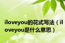 iloveyou的花式写法（iloveyou是什么意思）