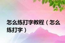 怎么练打字教程（怎么练打字）