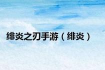 绯炎之刃手游（绯炎）