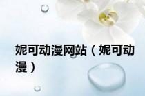 妮可动漫网站（妮可动漫）