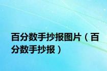 百分数手抄报图片（百分数手抄报）