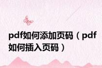 pdf如何添加页码（pdf如何插入页码）