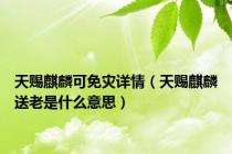天赐麒麟可免灾详情（天赐麒麟送老是什么意思）