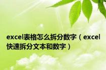 excel表格怎么拆分数字（excel快速拆分文本和数字）