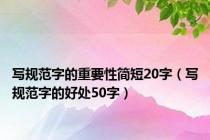 写规范字的重要性简短20字（写规范字的好处50字）