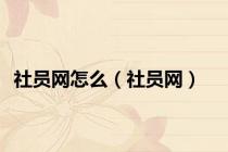社员网怎么（社员网）