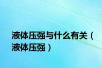 液体压强与什么有关（液体压强）