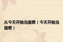 从今天开始当魔君（今天开始当魔君）