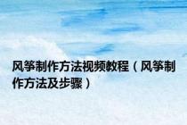 风筝制作方法视频教程（风筝制作方法及步骤）
