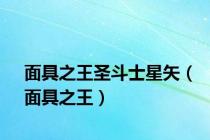面具之王圣斗士星矢（面具之王）