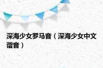 深海少女罗马音（深海少女中文谐音）
