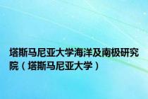 塔斯马尼亚大学海洋及南极研究院（塔斯马尼亚大学）
