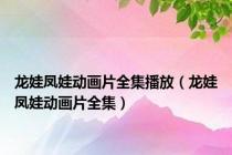 龙娃凤娃动画片全集播放（龙娃凤娃动画片全集）