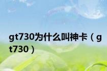 gt730为什么叫神卡（gt730）