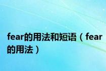 fear的用法和短语（fear的用法）
