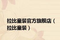 拉比童装官方旗舰店（拉比童装）