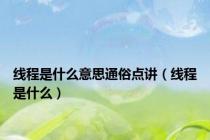线程是什么意思通俗点讲（线程是什么）
