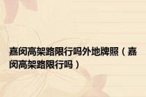 嘉闵高架路限行吗外地牌照（嘉闵高架路限行吗）