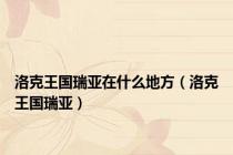 洛克王国瑞亚在什么地方（洛克王国瑞亚）