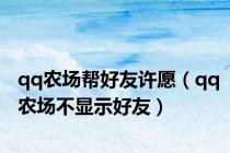 qq农场帮好友许愿（qq农场不显示好友）