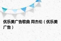 优乐美广告歌曲 周杰伦（优乐美广告）